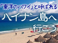 ハイナン島