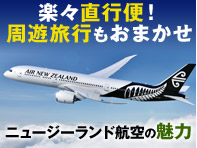 ニュージーランド航空の魅力