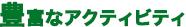 豊富なアクティビティ