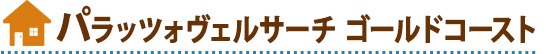 パラッツォヴェルサーチ ゴールドコースト
