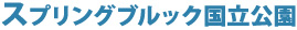 スプリングブルック国立公園