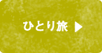 ひとり旅