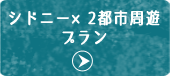 シドニー×2都市周遊