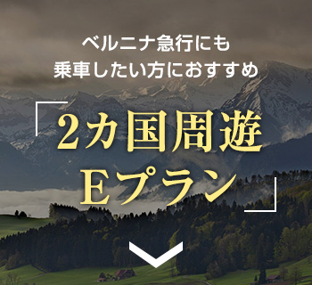 ベルニナ急行にも乗車したい方におすすめ 2カ国周遊Eプラン