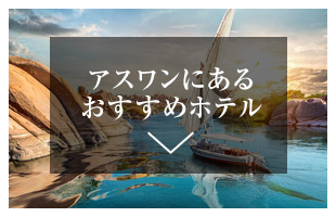 アスワンにあるホテル