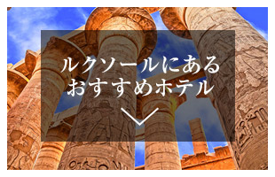 ルクソールにあるホテル