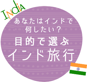 あなたはインドで何をしたい？おすすめインド旅行