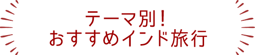 目的別！おすすめインド旅行