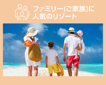 ファミリー(ご家族)に人気のリゾート