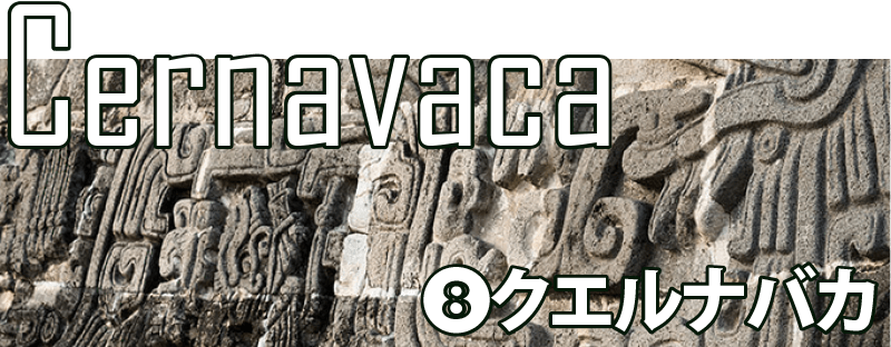 クエルナバカ