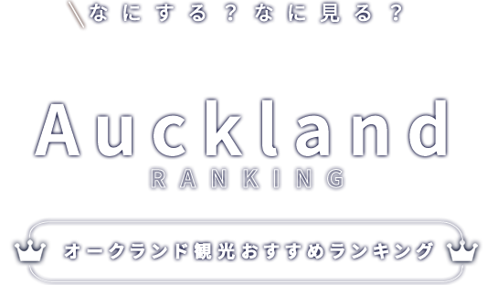 オークランド観光おすすめランキング