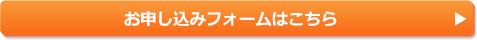 お申し込みフォームはこちら