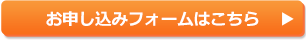 お申し込みフォームはこちら