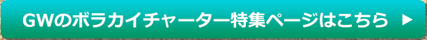 GWのボラカイチャーター特集ページはこちら 
