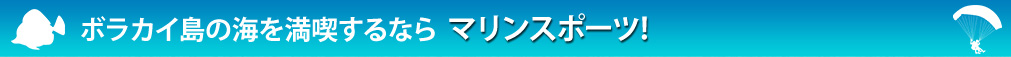 ボラカイ島はやっぱり海！マリンスポーツのオプショナルツアー！