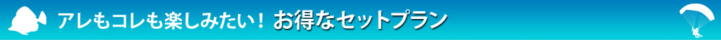 アレもコレも楽しみたい！お得なセットプラン！