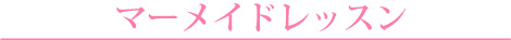 マーメイドレッスン