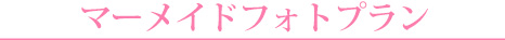 マーメイドフォトプラン