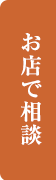 お店で相談