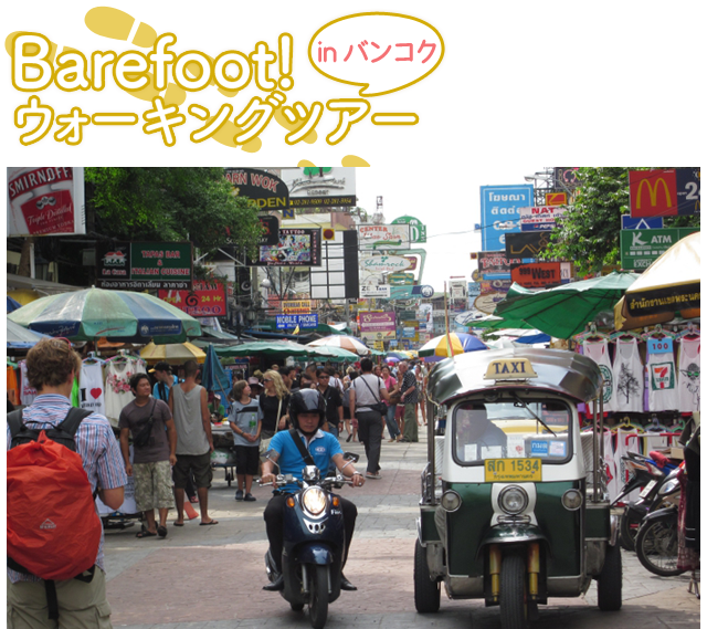 Barefoot!ウォーキングツアー