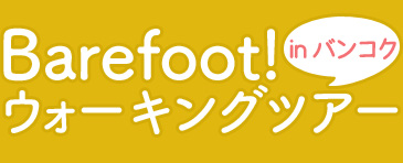 Barefoot!ウォーキングツアー