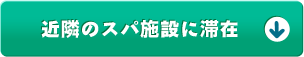 近隣のスパ施設に滞在