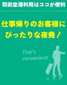 仕事帰りのお客様にぴったりな深夜発