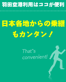 日本各地からの乗継もカンタン！