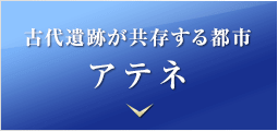 古代遺跡が共存する都市 アテネ