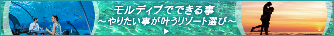 モルディブでやりたい事が叶うリゾート選び