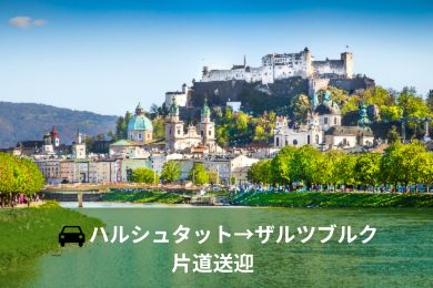【貸切専用車送迎・片道（ドライバーのみ）】
ハルシュタットからザルツブルクへ楽々移動！