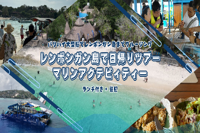 サンゴ礁に囲まれたレンボンガン島
日帰りツアー