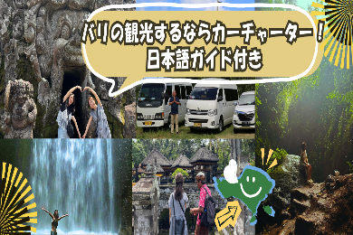 【ウブドエリア】【日本語ガイド】
バリの観光するなら車チャーター！
6時間 貸し切りプラン