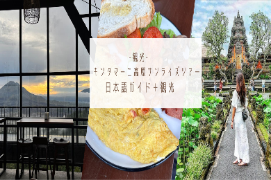 【1名参加】キンタマーニ高原からサンライズ鑑賞+ウブド観光