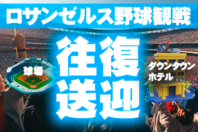【日本語ガイド】【ひとり旅応援】ロサンゼルス・Dチーム球場⇔ダウンタウンホテルの往復シャトルバス送迎サービス