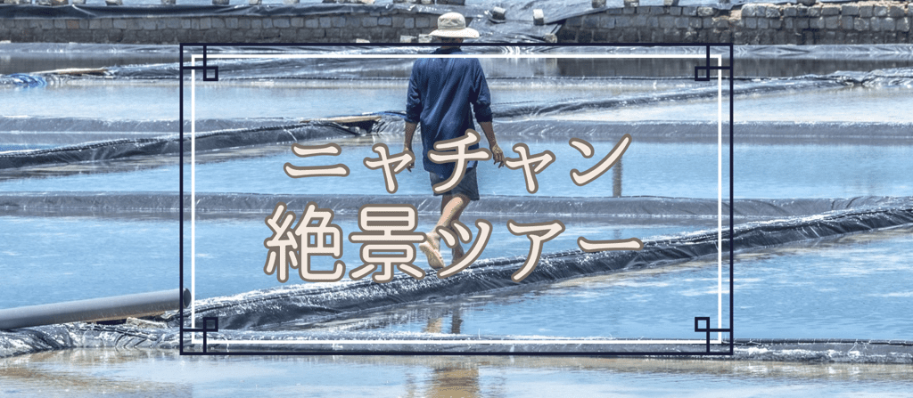 ＜2名以上参加＞【ニャチャン発】絶景ツアー ~ベトナムのウユニ・インドシナ半島最大の塩田と穴場ビーチ~