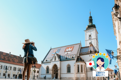 【半日】【公認日本語ガイド】と行く！
プライベートザグレブ観光ツアー