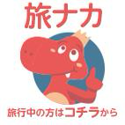 旅ナカ！旅行中の方はこちら