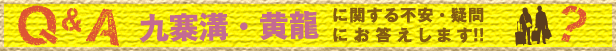 九寨溝・黄龍 Ｑ＆Ａ